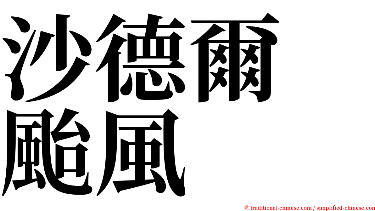 沙德爾　颱風 serif font